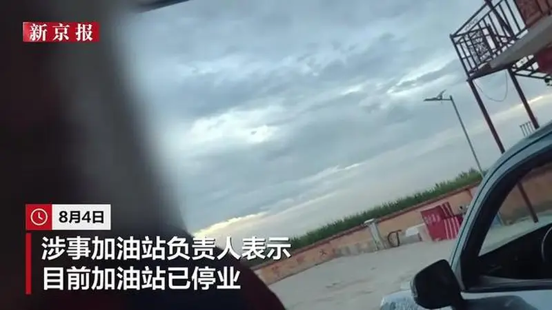 内蒙古一加油站油枪未出油就开始计费,当地市监介入调查