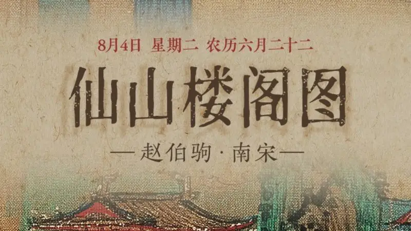 图知道|《仙山楼阁图》:重彩仙山 云鹤洞天