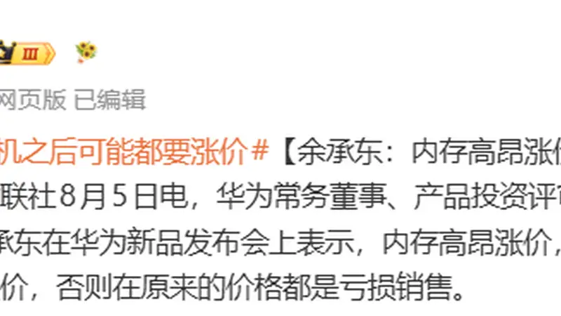 余承东:内存高昂涨价,手机之后可能都要大规模涨价,否则在原来的价格都是亏损销售