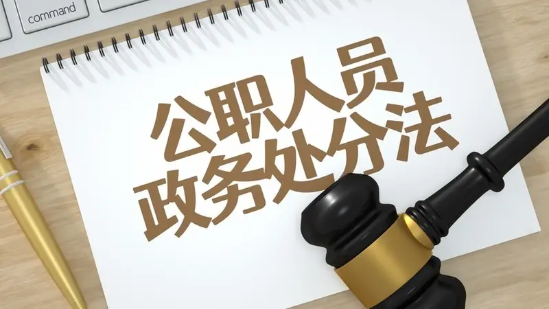 单位该不该介入公职人员社会纠纷?| 风向标工作室
