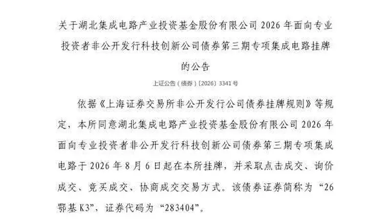 上交所：湖北集成电路产业投资基金股份有限公司债券8月6日挂牌，代码283404