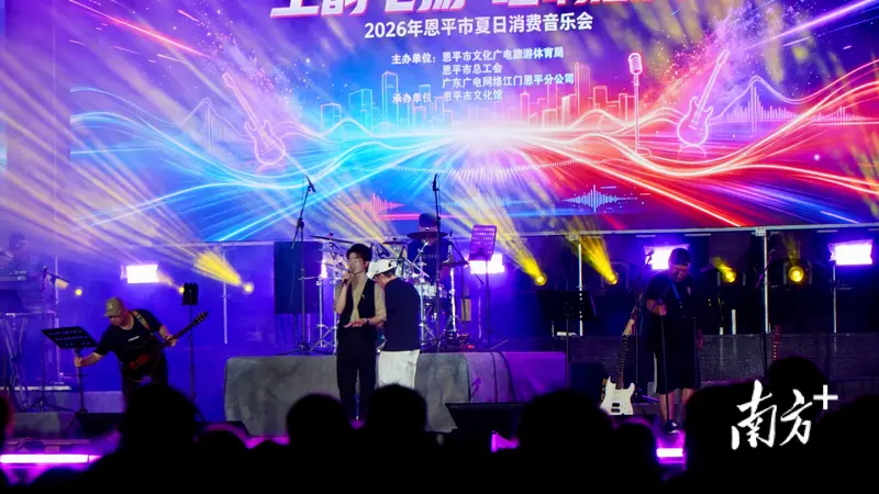 恩平夏日消费音乐会激情开唱,连续5天免费听