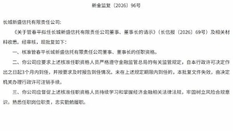 管春平获批担任长城新盛信托董事、董事长