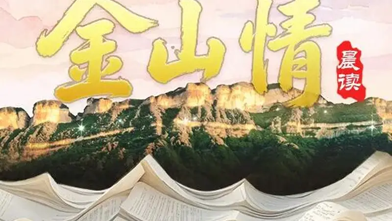 金山情 | 在小河边露营