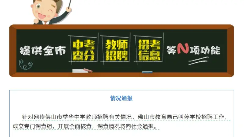 佛山一中学教师招聘,笔试前13名被淘汰,后5名进体检,被疑萝卜岗,官方通报:已叫停