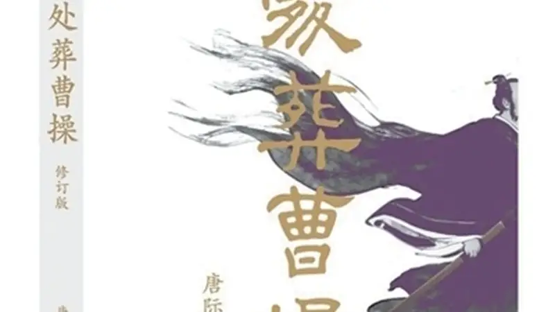 持续追踪“曹操高陵”真相（序与跋）