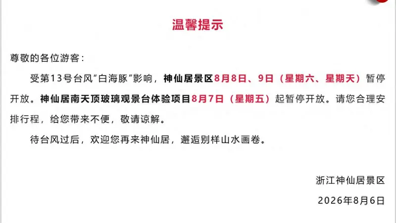 快讯丨受天气影响,浙江又一批景区宣布临时关闭