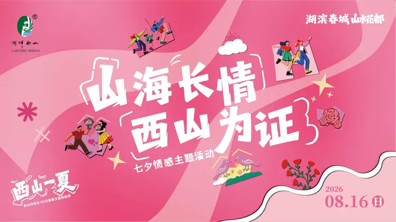 山海长情·西山为证｜线上投票正式启动！为西山脚下的人间长情投上一票